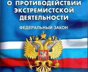 Административная ответственность за совершение правонарушений экстремистской направленности.