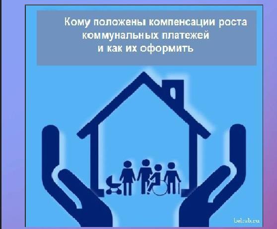 Жители Алтайского края могут проверить, есть ли у них право на компенсацию, в случае увеличения коммунальных платежей.